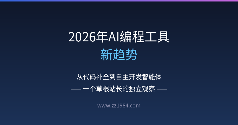 AI编程工具新趋势